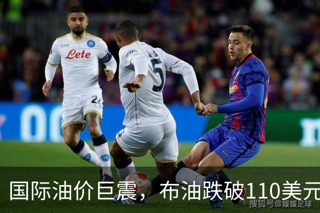 国际油价巨震，布油跌破110美元