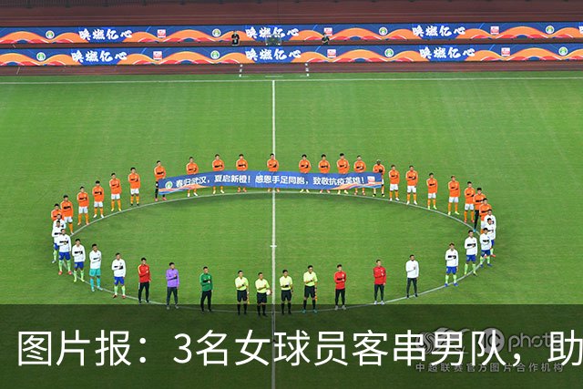 图片报：3名女球员客串男队，助队1-0赢德比