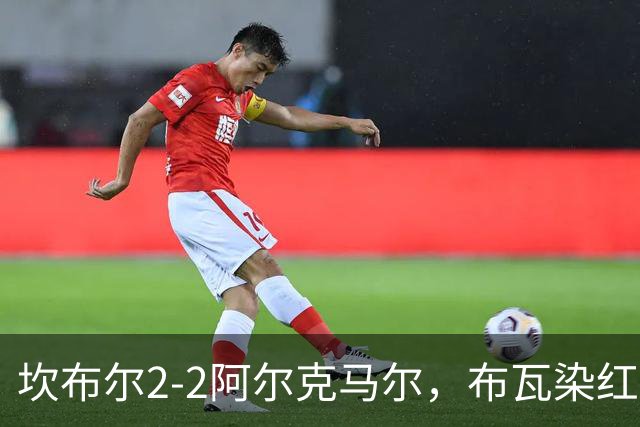 坎布尔2-2阿尔克马尔，布瓦染红，梅尔丁克点射救主