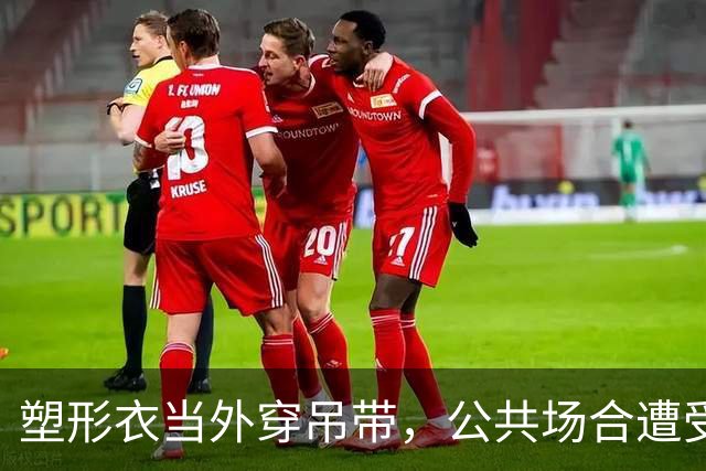塑形衣当外穿吊带，公共场合遭受异样眼光