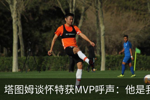 塔图姆谈怀特获MVP呼声：他是我最喜欢的队友 这是他应得的