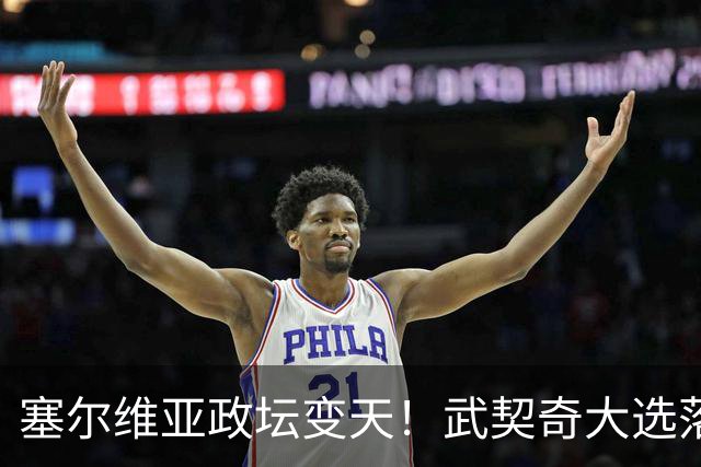 塞尔维亚政坛变天！武契奇大选落败！中国超72亿欧元投资悬了？