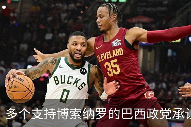 多个支持博索纳罗的巴西政党承认卢拉胜选