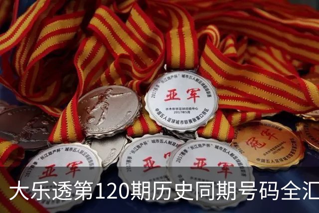 大乐透第120期历史同期号码全汇总