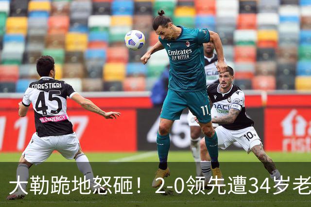 大勒跪地怒砸！2-0领先遭34岁老将逆转 世界第八主场首轮游气炸