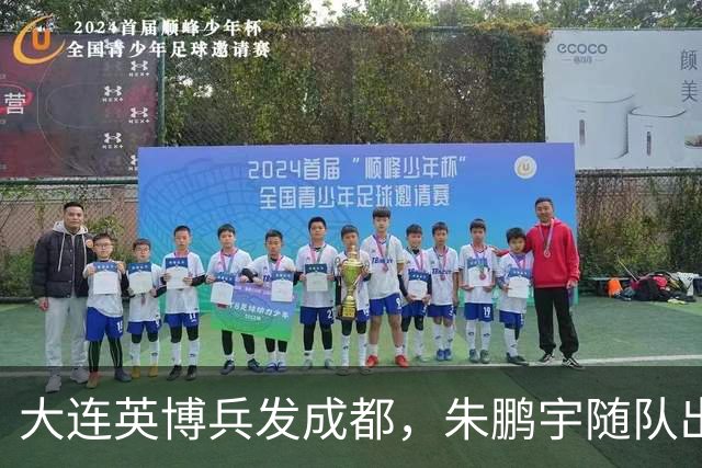 大连英博兵发成都，朱鹏宇随队出征，廖锦涛复出，与国脚正面交锋