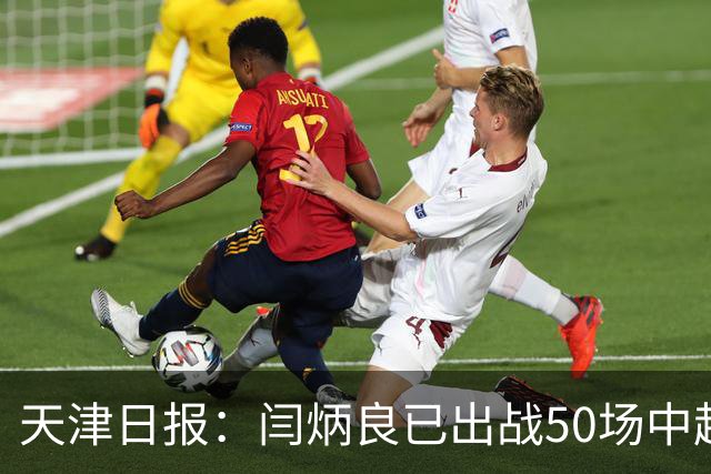 天津日报：闫炳良已出战50场中超，26岁的他未来的路还很长