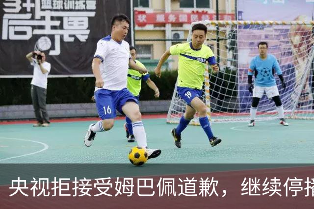 央视拒接受姆巴佩道歉，继续停播皇马比赛