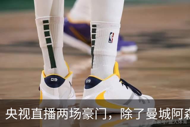 央视直播两场豪门，除了曼城阿森纳，英超四强均挑战高排名对手