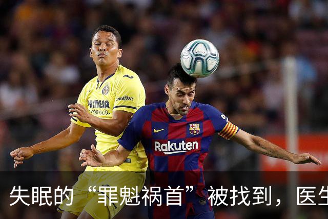 失眠的“罪魁祸首”被找到，医生：少碰“3黄”，或能睡个好觉