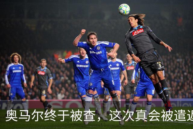 奥马尔终于被查，这次真会被遣返索马里吗？