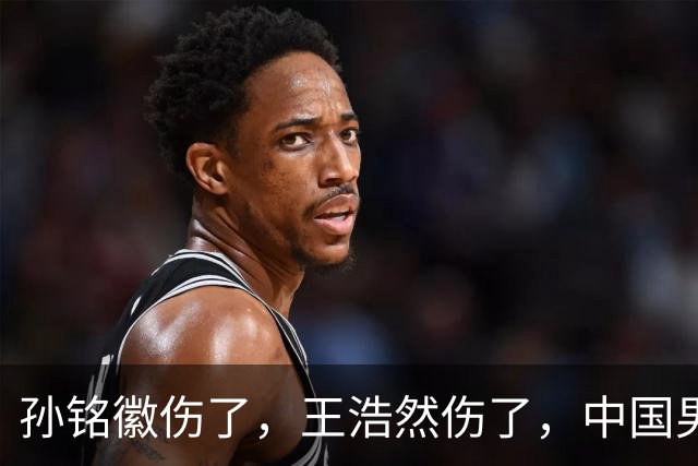孙铭徽伤了，王浩然伤了，中国男篮即将集训，郭士强面临选人难题