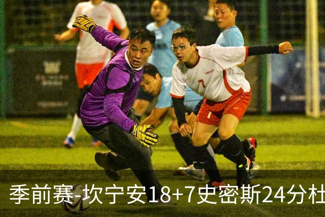 季前赛-坎宁安18+7史密斯24分杜伦14分 活塞击败猛龙