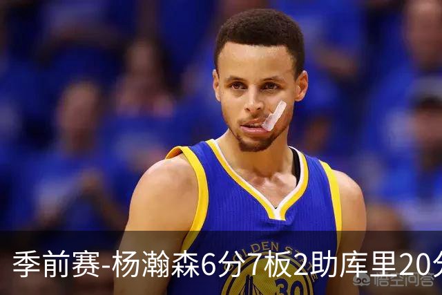 季前赛-杨瀚森6分7板2助库里20分 开拓者不敌勇士