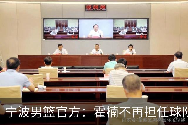 宁波男篮官方：霍楠不再担任球队总经理 由董方亮代理
