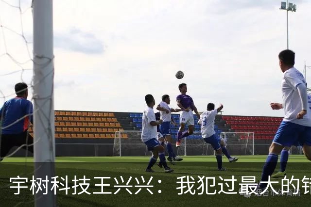 宇树科技王兴兴：我犯过最大的错误就是对AI相信得不够早！物理AI已经看到被击穿的苗头，人形机器人未来竞争会非常惨烈