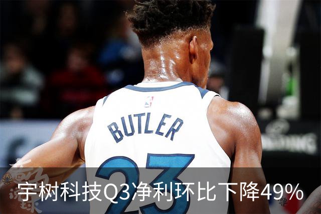 宇树科技Q3净利环比下降49%