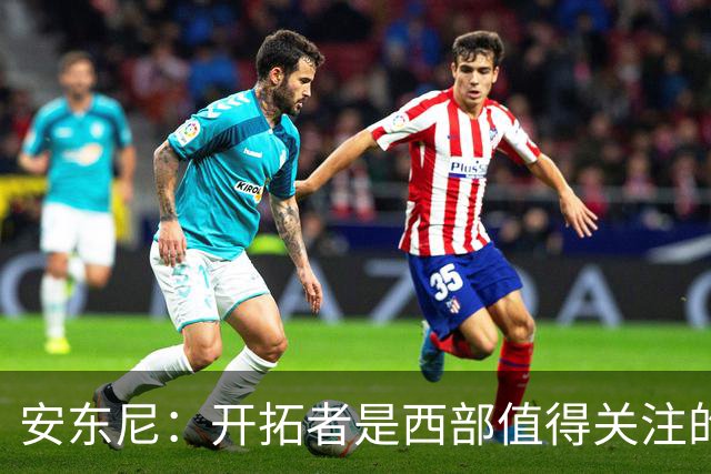 安东尼：开拓者是西部值得关注的球队，莫兰特要学会无球