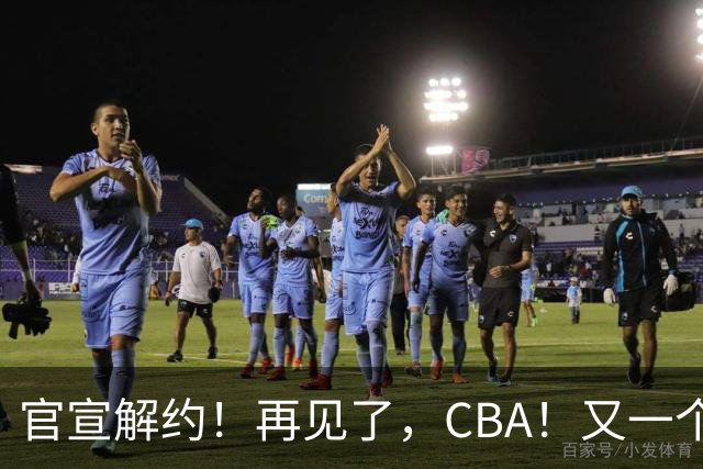 官宣解约！再见了，CBA！又一个恶心外援诞生