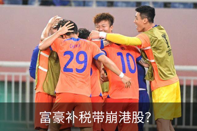 富豪补税带崩港股？