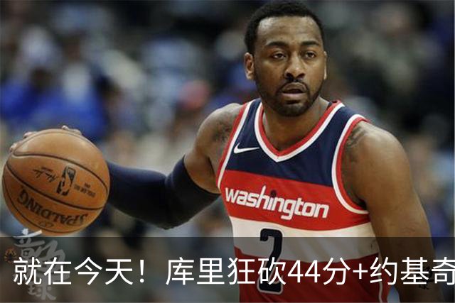 就在今天！库里狂砍44分+约基奇三双：NBA双历史记录预警！