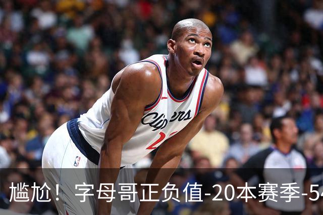 尴尬！字母哥正负值-20本赛季-54 他不在热火才有高潮