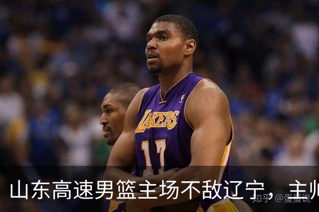 山东高速男篮主场不敌辽宁，主帅邱彪赛后点评多位球员