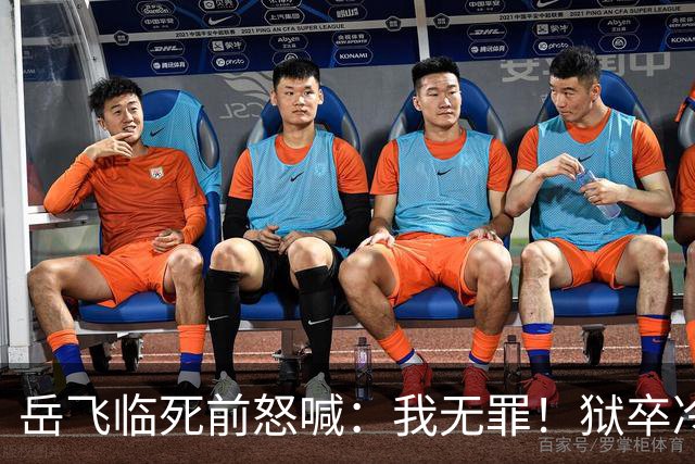 岳飞临死前怒喊：我无罪！狱卒冷冷回应6字，令岳飞无言以对！