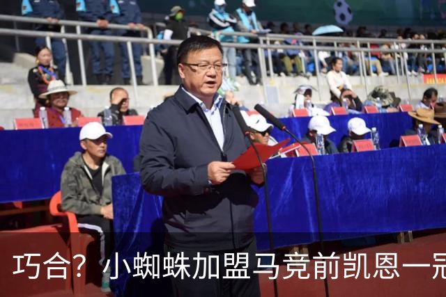 巧合？小蜘蛛加盟马竞前凯恩一冠难求 之后豪揽5冠问鼎金球