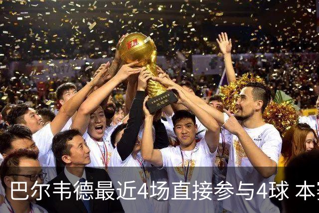 巴尔韦德最近4场直接参与4球 本赛季已直接参与10球