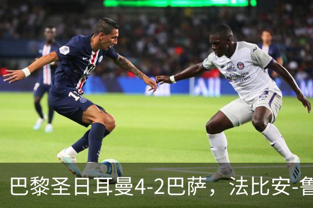 巴黎圣日耳曼4-2巴萨，法比安-鲁伊斯、维蒂尼亚破门