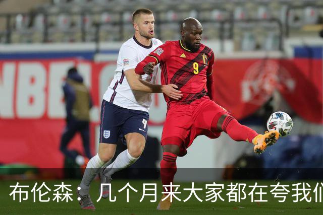 布伦森：几个月来大家都在夸我们，但我们要放下自负