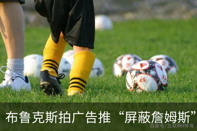 布鲁克斯拍广告推“屏蔽詹姆斯”装置，12月30日放话见真章