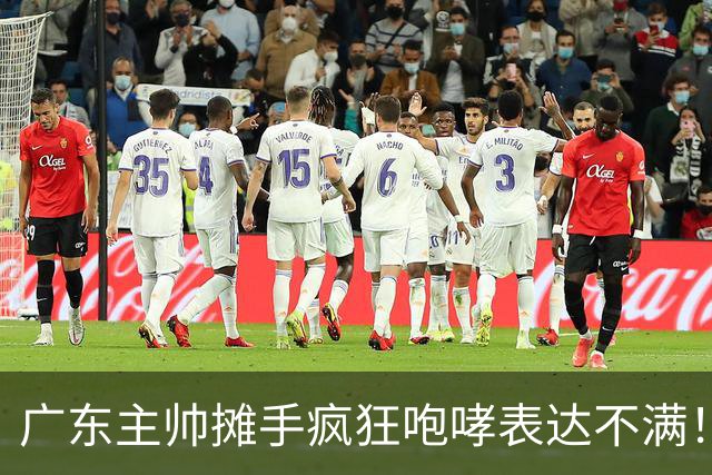广东主帅摊手疯狂咆哮表达不满！焦泊乔篮下空篮不中逗笑现场球迷