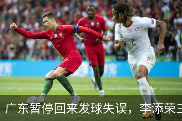 广东暂停回来发球失误，李添荣三分三连击领先广东14分