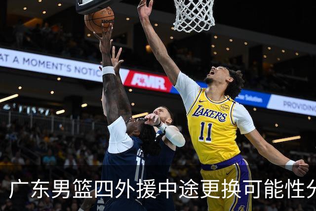 广东男篮四外援中途更换可能性分析