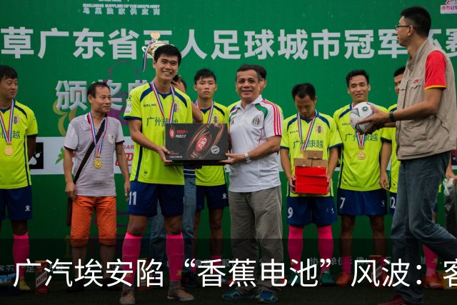 广汽埃安陷“香蕉电池”风波：客服称在走召回流程，三名车主投诉遭“只修不换”后获回应