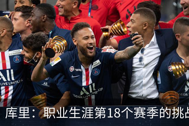 库里：职业生涯第18个赛季的挑战就是解决球队的问题