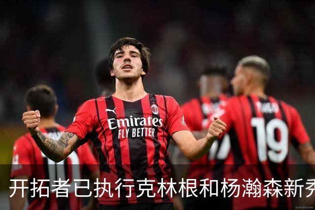 开拓者已执行克林根和杨瀚森新秀合同中27-28赛季的球队选项