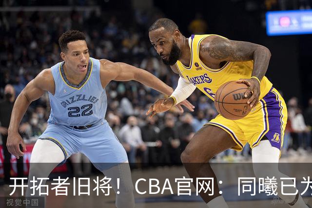 开拓者旧将！CBA官网：同曦已为塔泽·摩尔完成注册