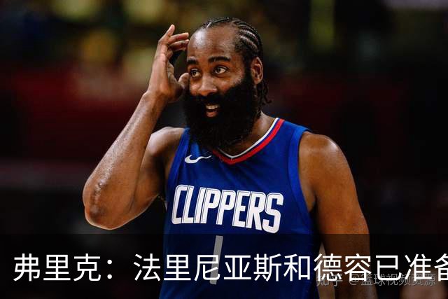 弗里克：法里尼亚斯和德容已准备好踢中卫 想夺冠赢球很重要