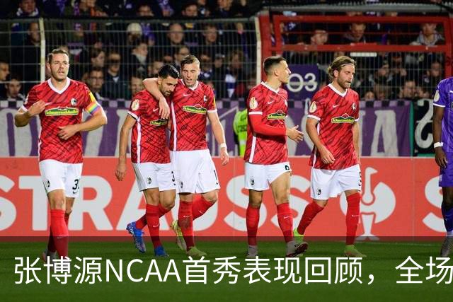 张博源NCAA首秀表现回顾，全场得到2分1篮板