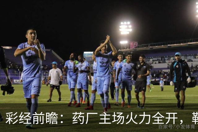 彩经前瞻：药厂主场火力全开，勒沃库森压制弗赖堡，主胜可期