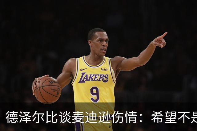 德泽尔比谈麦迪逊伤情：希望不是大问题，他是我们的特殊球员