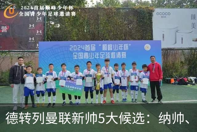 德转列曼联新帅5大候选：纳帅、埃迪豪、许尔策勒、孔蒂、埃梅里