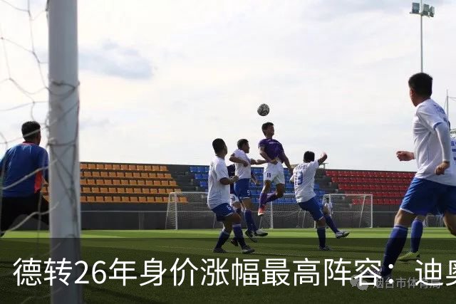 德转26年身价涨幅最高阵容：迪奥曼德暴涨7500万，奥利塞在列