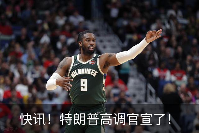 快讯！特朗普高调官宣了！
