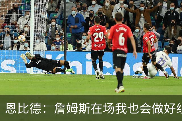 恩比德：詹姆斯在场我也会做好组织 他不在就要有人担任指挥官