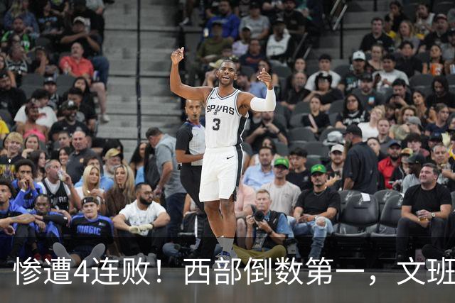 惨遭4连败！西部倒数第一，文班轰29分10板5帽，马刺创NBA第一神迹