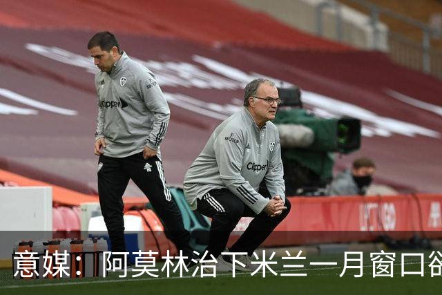 意媒：阿莫林治下米兰一月窗口欲重逢费尔南德斯